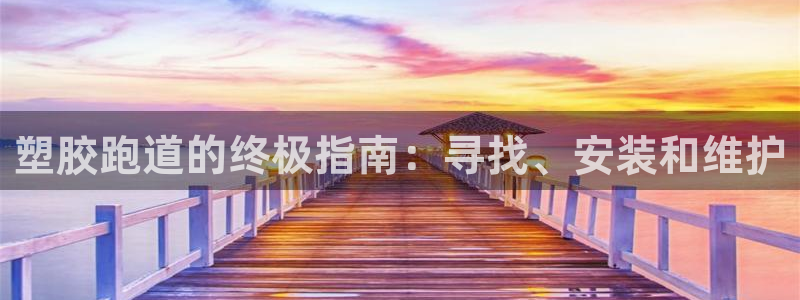尊龙app下载官网：塑胶跑道的终极指南：寻找、安装和