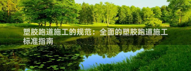 凯时kb88会员登录：塑胶跑道施工的规范：全面的塑胶跑道施工
标准指南