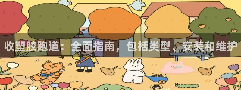尊龙人生就是博i可靠吗：收塑胶跑道：全面指南，包括类型、安装和维护