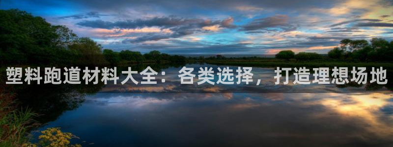 尊龙z6.con：塑料跑道材料大全：各类选择，打造理想场地