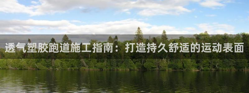 尊龙凯时人生就是搏首页：透气塑胶跑道施工指南：打造持久舒适的运动表面