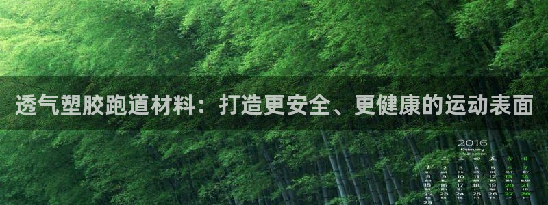 尊龙凯时平台还是万搏好：透气塑胶跑道材料：打造更安全