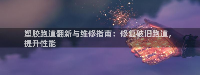尊龙app|首选agdaohang：塑胶跑道翻新与维修指南：修复破旧跑道，
提升性能