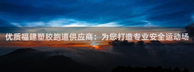凯时国际app首页登录入口：优质福建塑胶跑道供应商：为您打造专业安全运动场