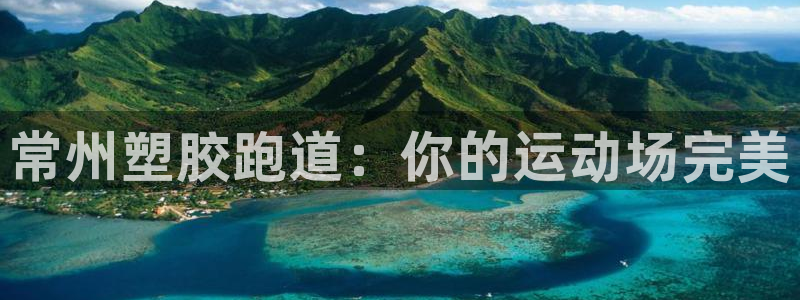 尊龙物流怎么样：常州塑胶跑道：你的运动场完美