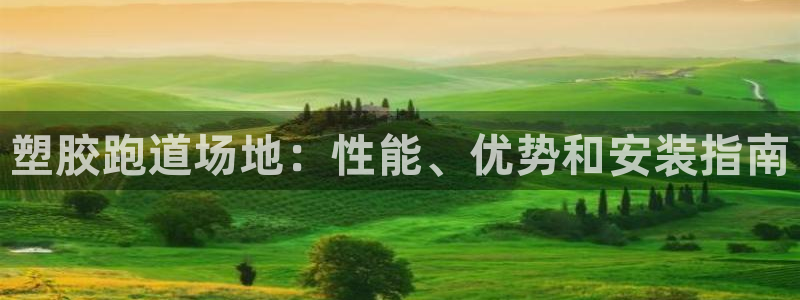 尊龙凯时 - 人生就是搏!提款怎么样：塑胶跑道场地：