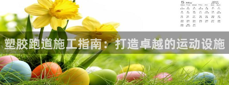 尊龙人生就是博一下下：塑胶跑道施工指南：打造卓越的运动设施