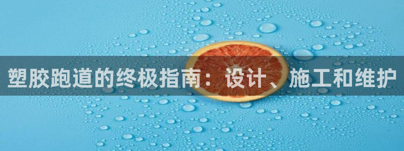 d88尊龙官网手机app：塑胶跑道的终极指南：设计、施工和维护