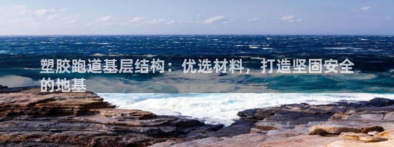 尊龙t400和尊龙t300区别：塑胶跑道基层结构：优