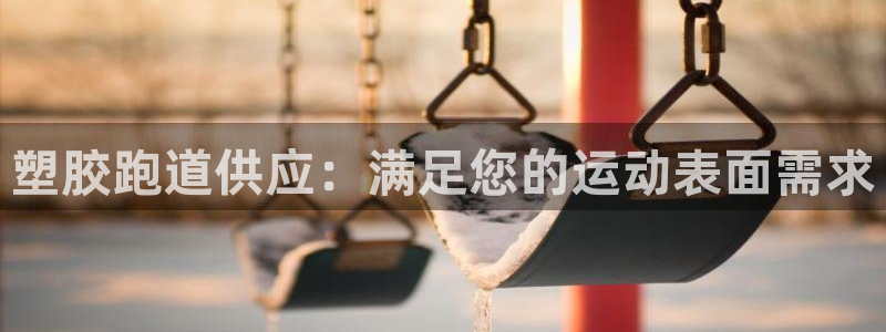凯时官网的售后服务：塑胶跑道供应：满足您的运动表面需