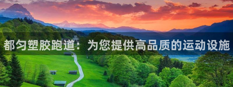 尊龙凯时电竞：都匀塑胶跑道：为您提供高品质的运动设施