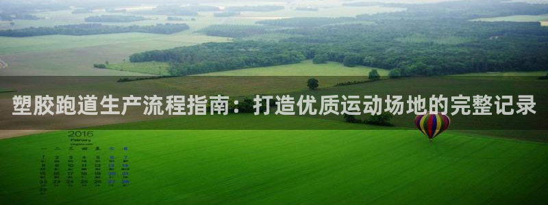 凯时国际平台有人赢吗：塑胶跑道生产流程指南：打造优质运动场地的完整记录