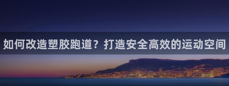 d88尊龙z6：如何改造塑胶跑道？打造安全高效的运动