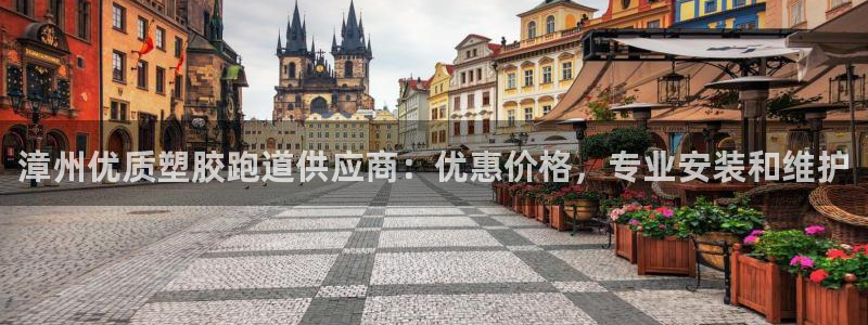 尊龙d88官网QU来就送38：漳州优质塑胶跑道供应商：优惠价格，专业安装和维护