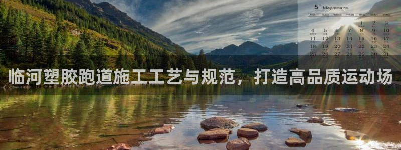 尊龙人生就是博登陆：临河塑胶跑道施工工艺与规范，打造高品质运动场