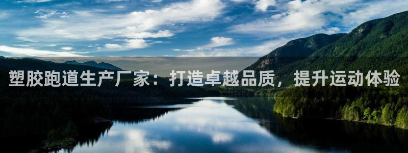 凯时官网手机版首页：塑胶跑道生产厂家：打造卓越品质，提升运动体验