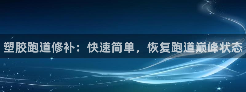 尊龙凯时返现：塑胶跑道修补：快速简单，恢复跑道巅峰状态