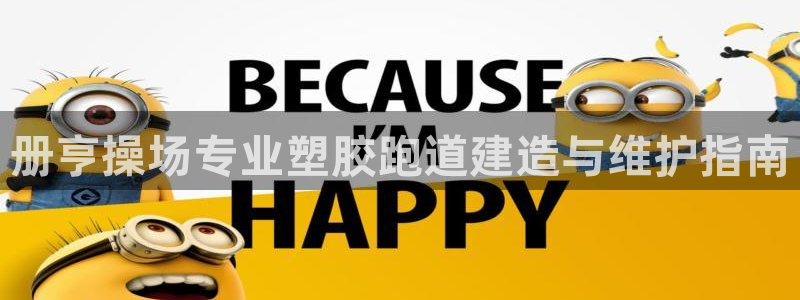 尊龙人生就是博官方官网：册亨操场专业塑胶跑道建造与维