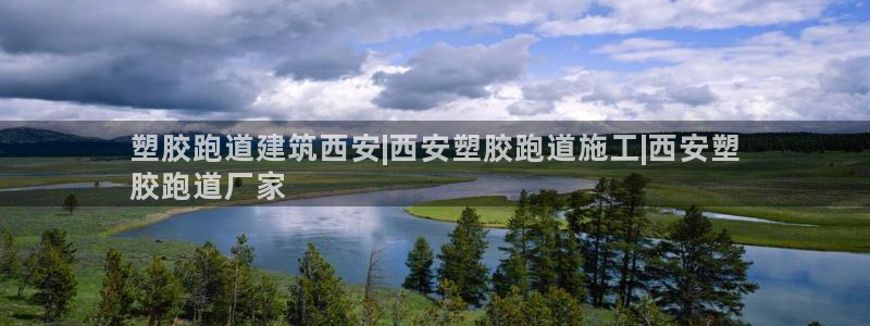 尊龙app怎么样：塑胶跑道建筑西安|西安塑胶跑道施工|西安塑
胶跑道厂家