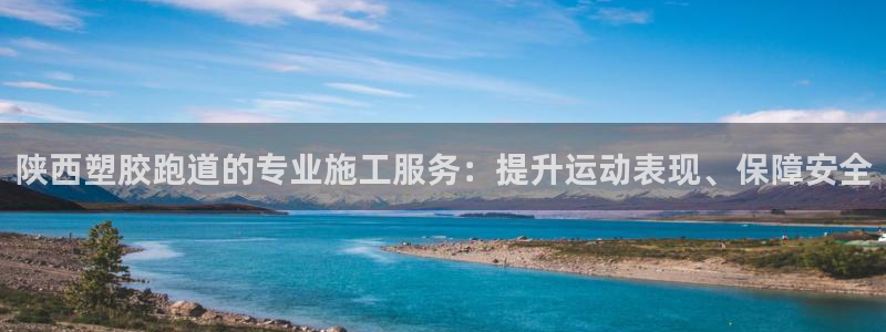 尊龙网站注册站注册：陕西塑胶跑道的专业施工服务：提升运动表现、保障安全