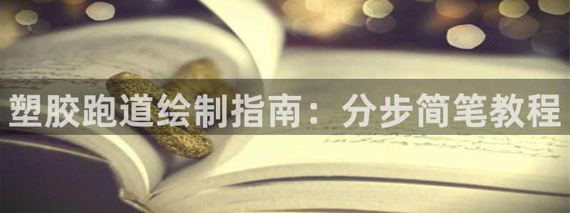 尊龙凯时官网版登录：塑胶跑道绘制指南：分步简笔教程
