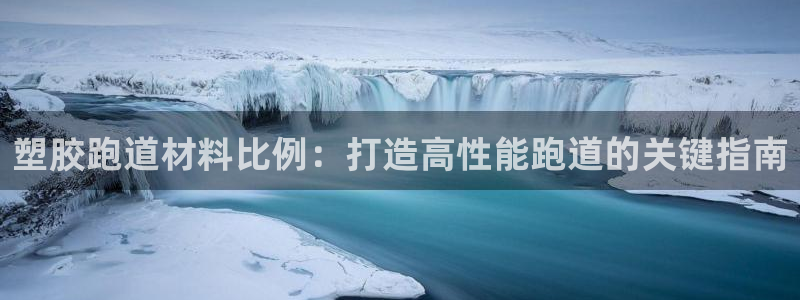 K66凯时国际平台官网：塑胶跑道材料比例：打造高性能跑道的关键指南