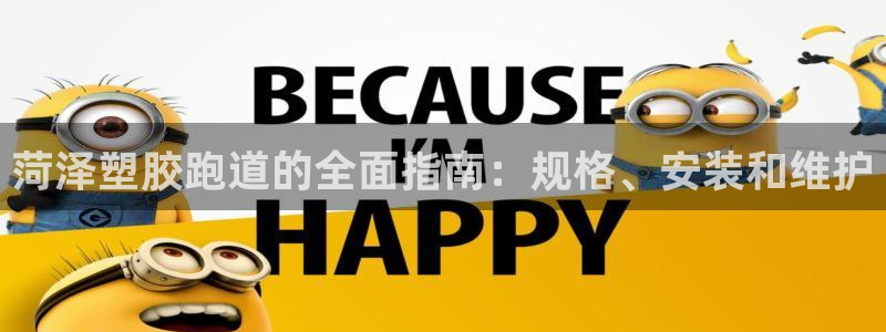 尊龙体育电竞官网：菏泽塑胶跑道的全面指南：规格、安装和维护