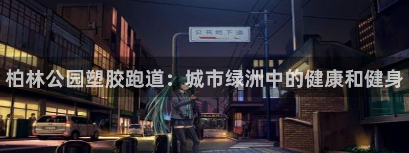 尊龙凯时ag旗舰厅登陆：柏林公园塑胶跑道：城市绿洲中的健康和健身