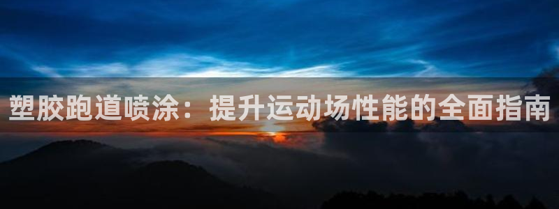 尊龙t300和t400哪个好：塑胶跑道喷涂：提升运动