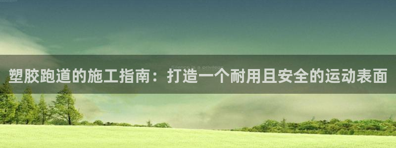 尊龙凯时z6官网：塑胶跑道的施工指南：打造一个耐用且安全的运动表面