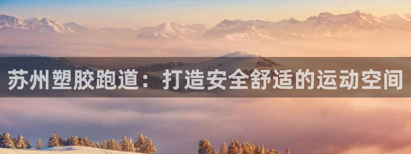 尊龙旗舰app：苏州塑胶跑道：打造安全舒适的运动空间