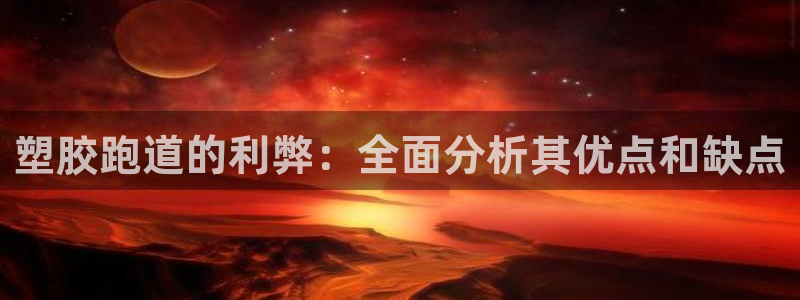 国际凯时ag优质运营商：塑胶跑道的利弊：全面分析其优点和缺点