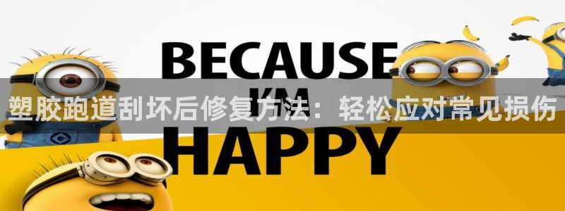 尊龙官网手机版：塑胶跑道刮坏后修复方法：轻松应对常见