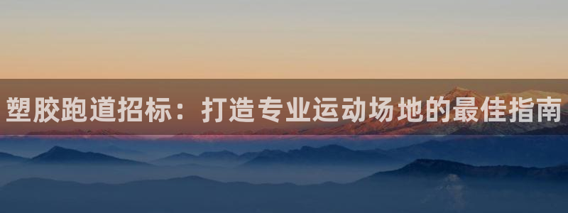 尊龙凯时提现不了：塑胶跑道招标：打造专业运动场地的最