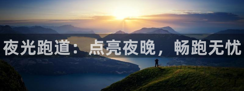 尊龙官网网页版：夜光跑道：点亮夜晚，畅跑无忧
