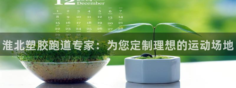 凯时a88：淮北塑胶跑道专家：为您定制理想的运动场地