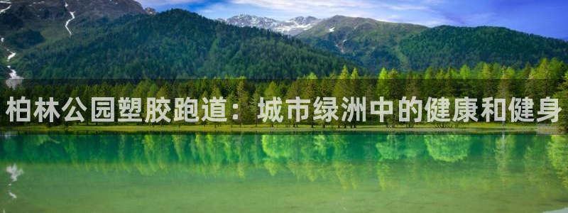 AG尊龙注册在线游戏：柏林公园塑胶跑道：城市绿洲中的健康和健