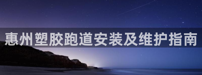 凯时kb88官方：惠州塑胶跑道安装及维护指南