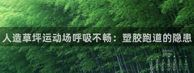 凯时网上官方网站：人造草坪运动场呼吸不畅：塑胶跑道的隐患