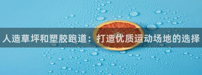 凯时app赢AG发财网来就送38：人造草坪和塑胶跑道