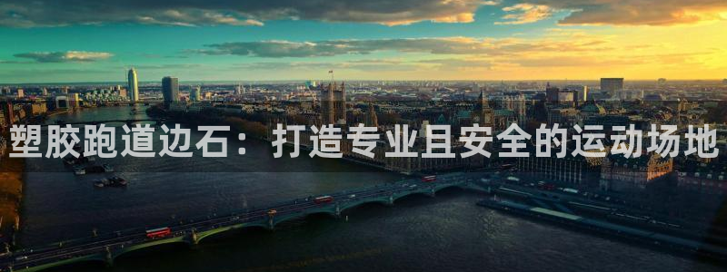 尊龙内地：塑胶跑道边石：打造专业且安全的运动场地