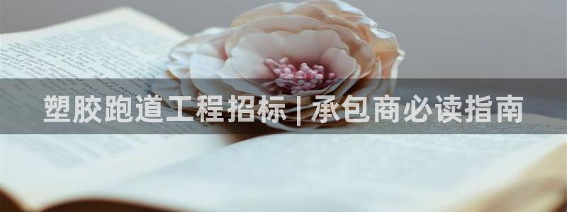 尊龙现金一下指导AG发财网：塑胶跑道工程招标 | 承包商必读指南