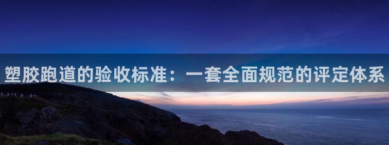 Z6尊龙凯时官方