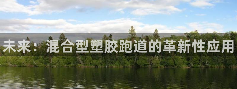 尊龙凯时注册入口：未来：混合型塑胶跑道的革新性应用